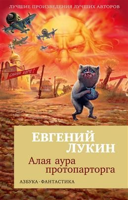 Алая аура протопарторга. Лукин Е. Ю. #1