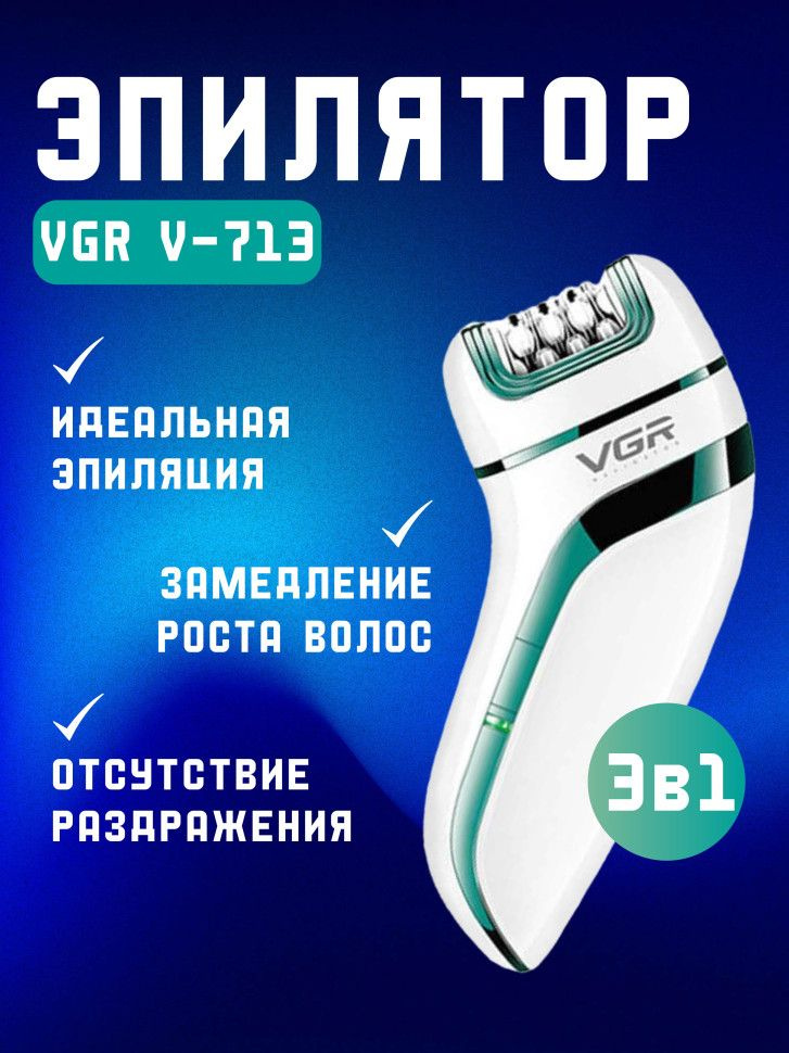 Эпилятор V-713 #1