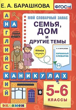 Английский язык на каникулах. Семья, дом и другие темы. 5-6 классы. Ко всем действующим учебникам  #1