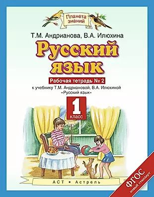 Русский язык: рабочая тетрадь №2: к учебнику Т.М. Андриановой, В.А ...