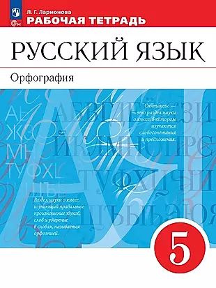 Русский язык. Орфография. 5 класс. Рабочая тетрадь - купить с доставкой ...