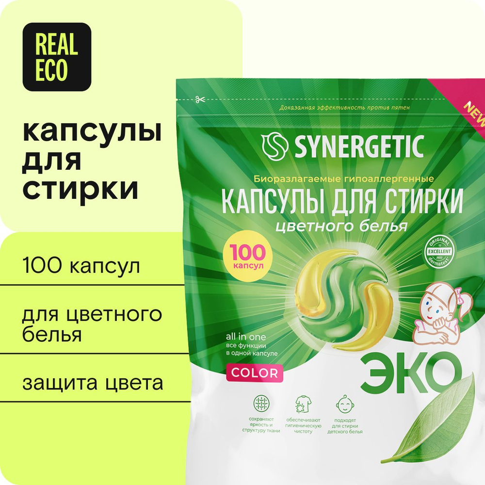 Капсулы для стирки белья SYNERGETIC COLOR 100 штук, против пятен ...