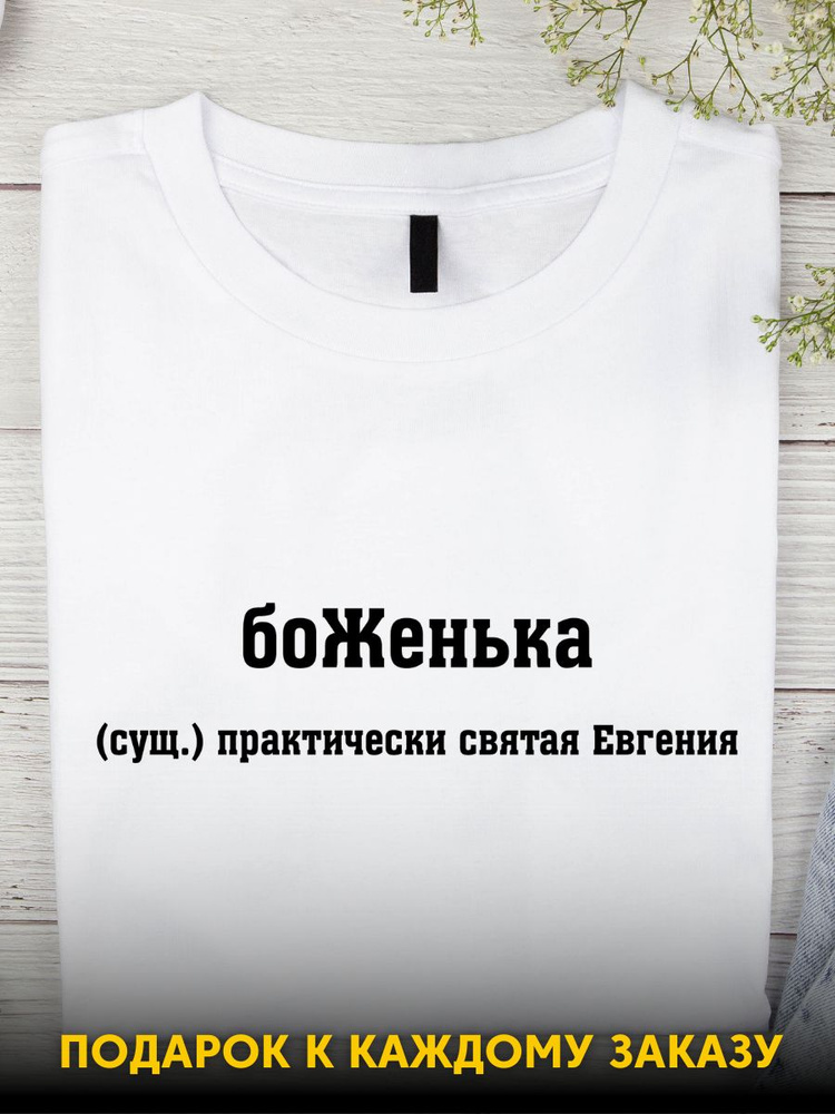 Футболка Ecocot Женя #1