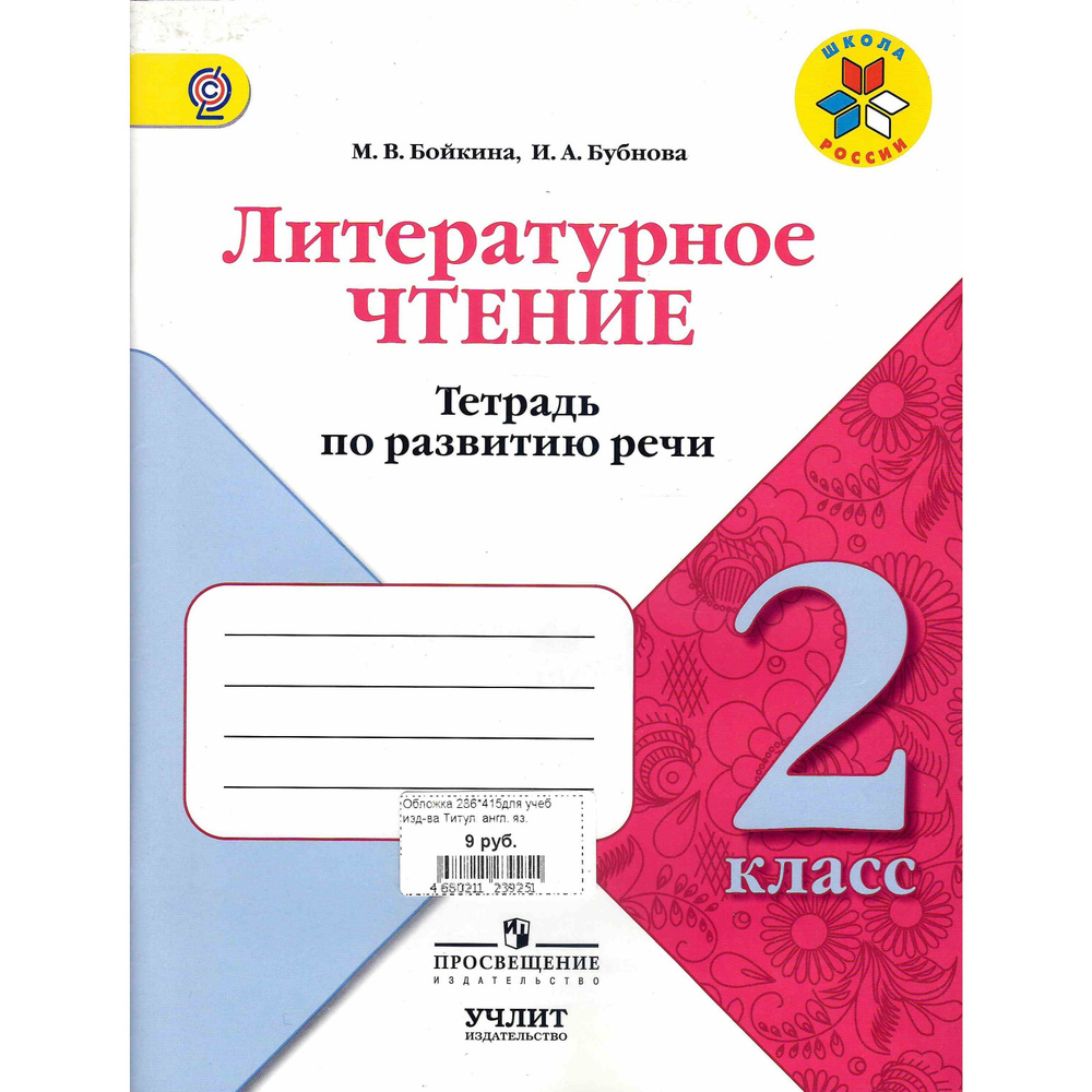 2 класс. Литературное чтение. Тетрадь по развитию речи. Бойкина М. В ...