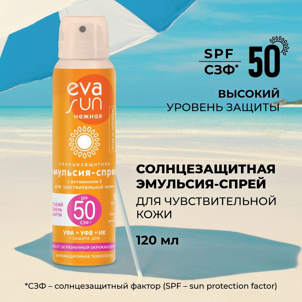 Солнцезащитная эмульсия-спрей EVA SUN для чувствительной кожи SPF 50/ крем, 120 мл  #1