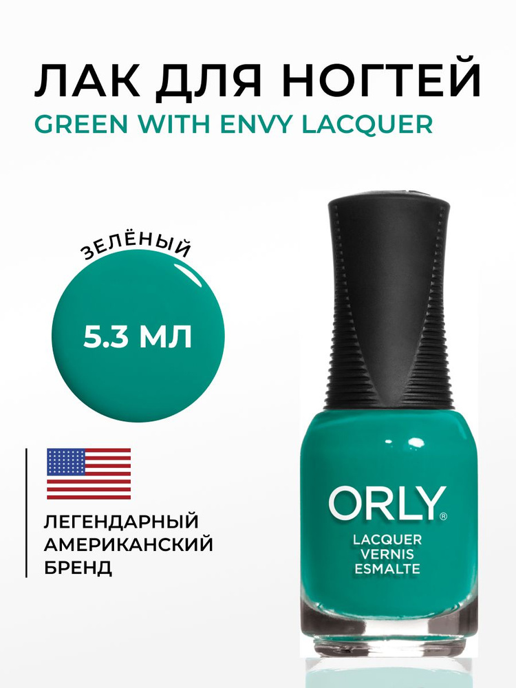 ORLY Лак для ногтей Зеленый, Плотный, без шимера Green with Envy, 5.3мл  #1