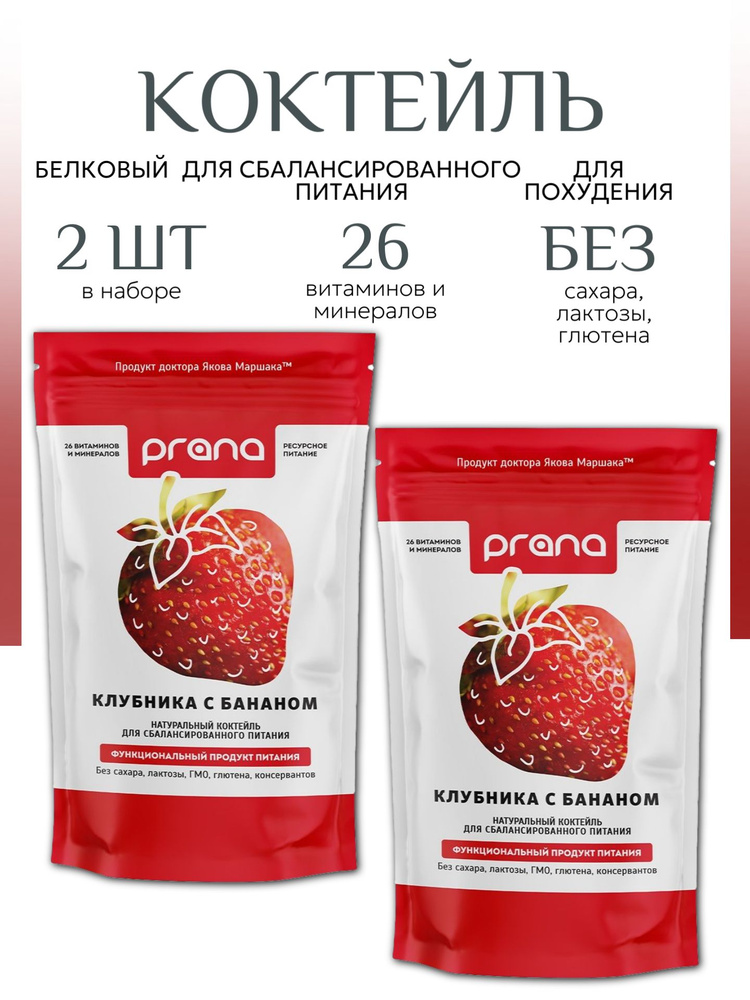 Белковый коктейль для похудения Prana Food Клубника с бананом 2 шт по 450 г  #1