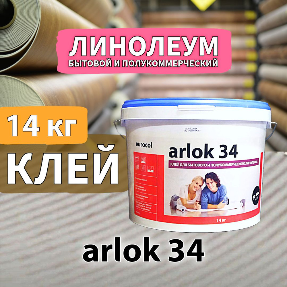 Клей eurocol arlok 34 для линолеума 14 кг #1