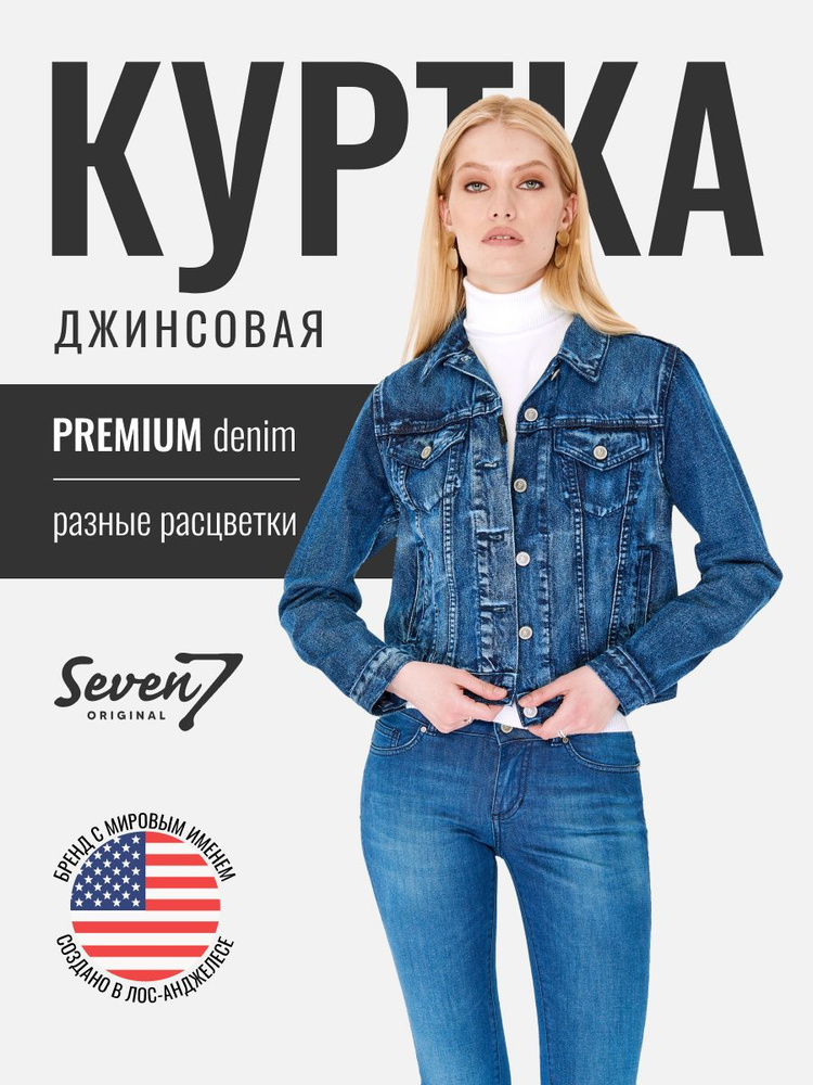 Куртка джинсовая SevenOriginal Original #1