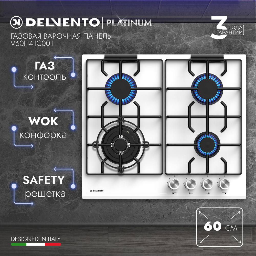 Варочная панель газовая 60см DELVENTO V60H41C001 / Газ-контроль / WOK-конфорка / Закалённое стекло / #1