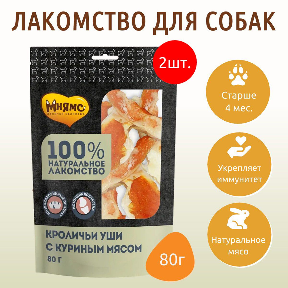 Лакомство Мнямс 160 г (2 упаковки по 80 грамм) для собак кроличьи уши с куриным мясом  #1