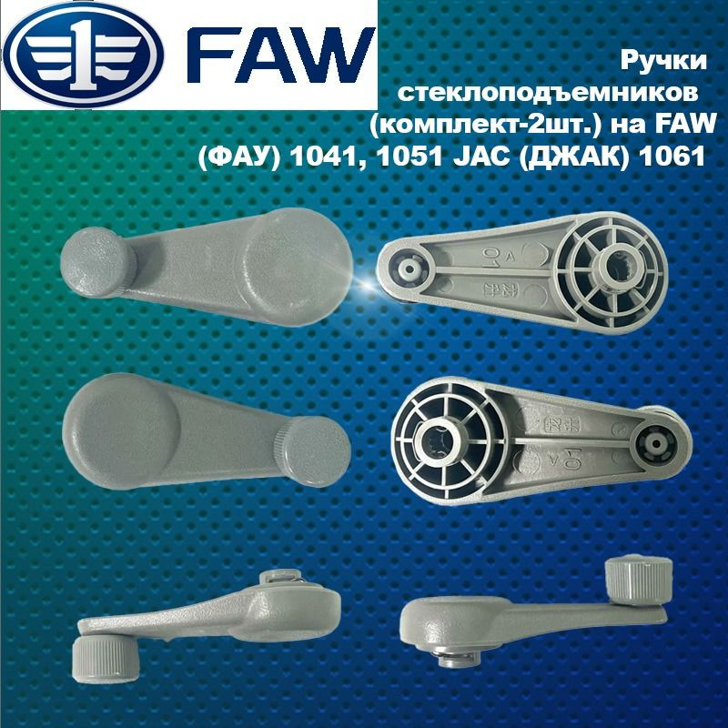 Ручки стеклоподъемников (комплект) на FAW (ФАВ) 1041, 1051 JAC (ЖАК ...