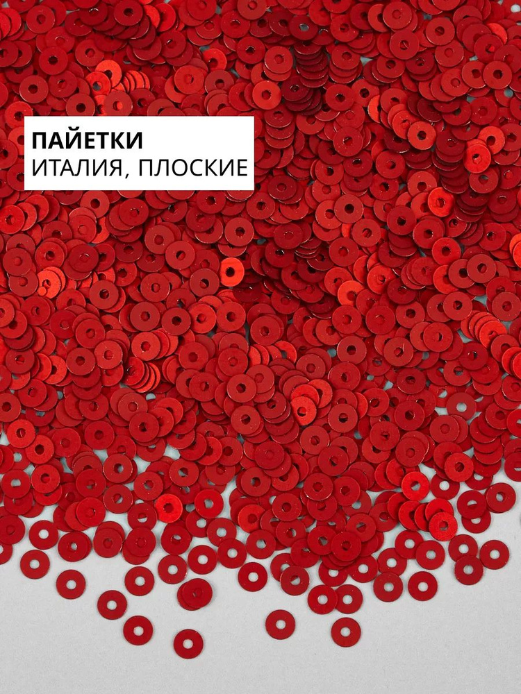 Пайетки плоские 3 мм Rosso #466W #1