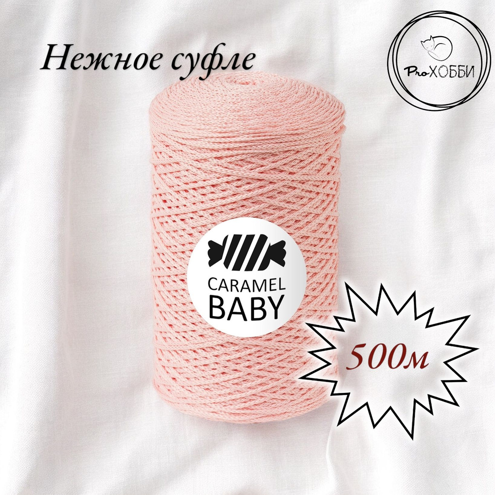 Шнур полиэфирный Caramel Baby 2мм, Цвет: Нежное суфле, 500м/350г. 1 моток  #1