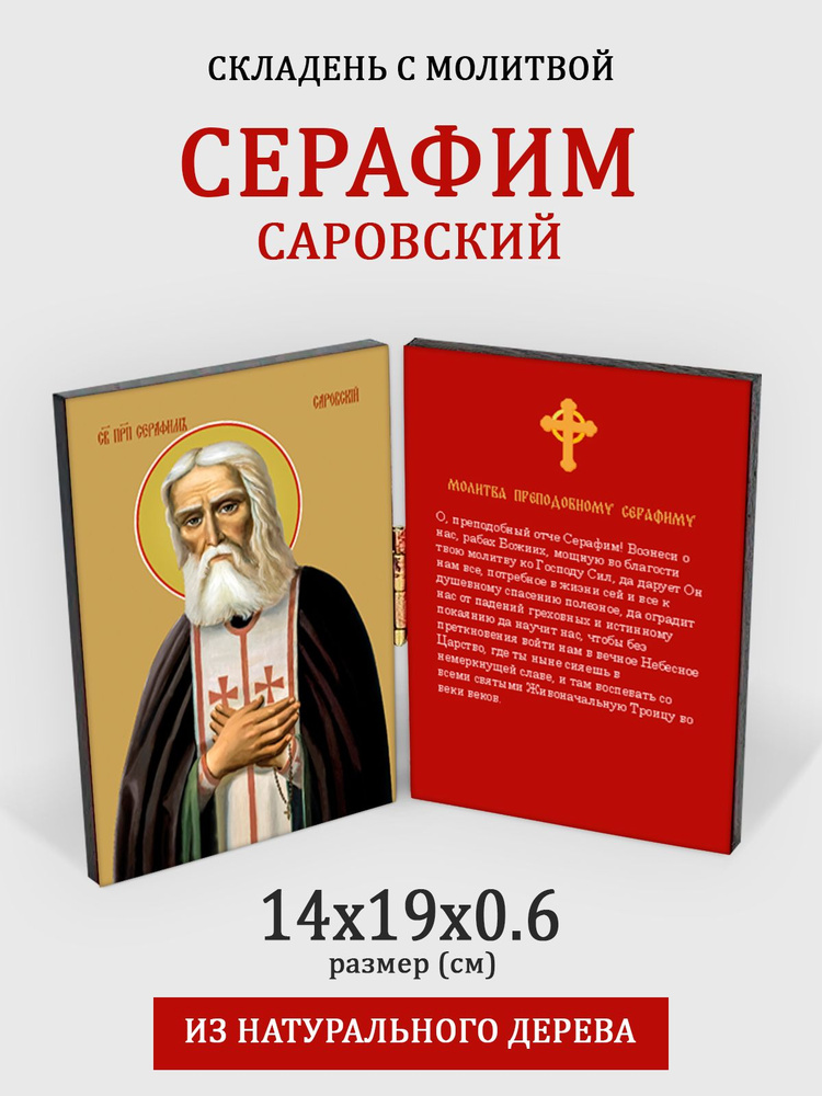 Складень с молитвой Серафим Саровский на дереве, 14*19 см #1