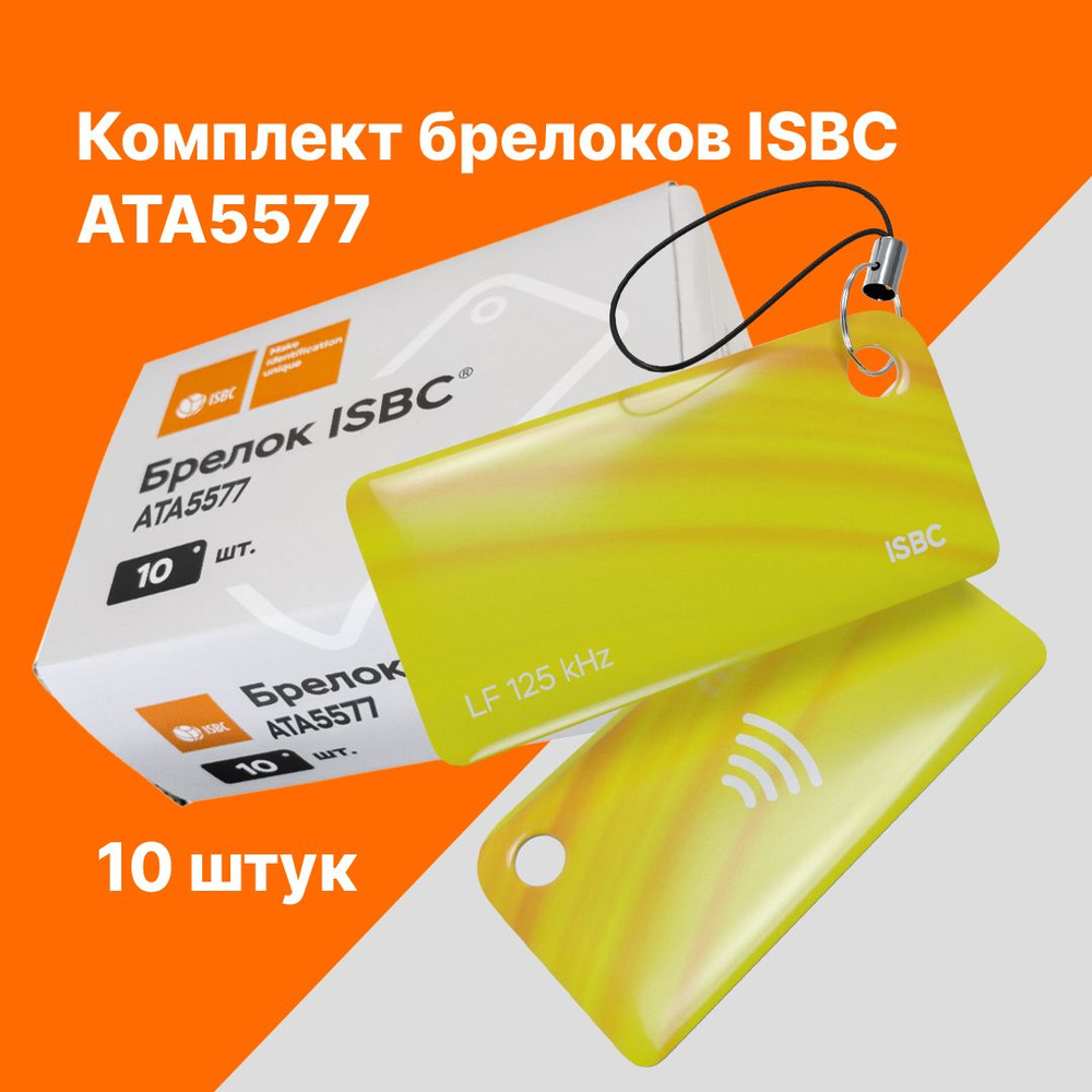 RFID-брелок ISBC ATA5577 Волна; Желтый, 10 шт., арт. 121-53140 #1