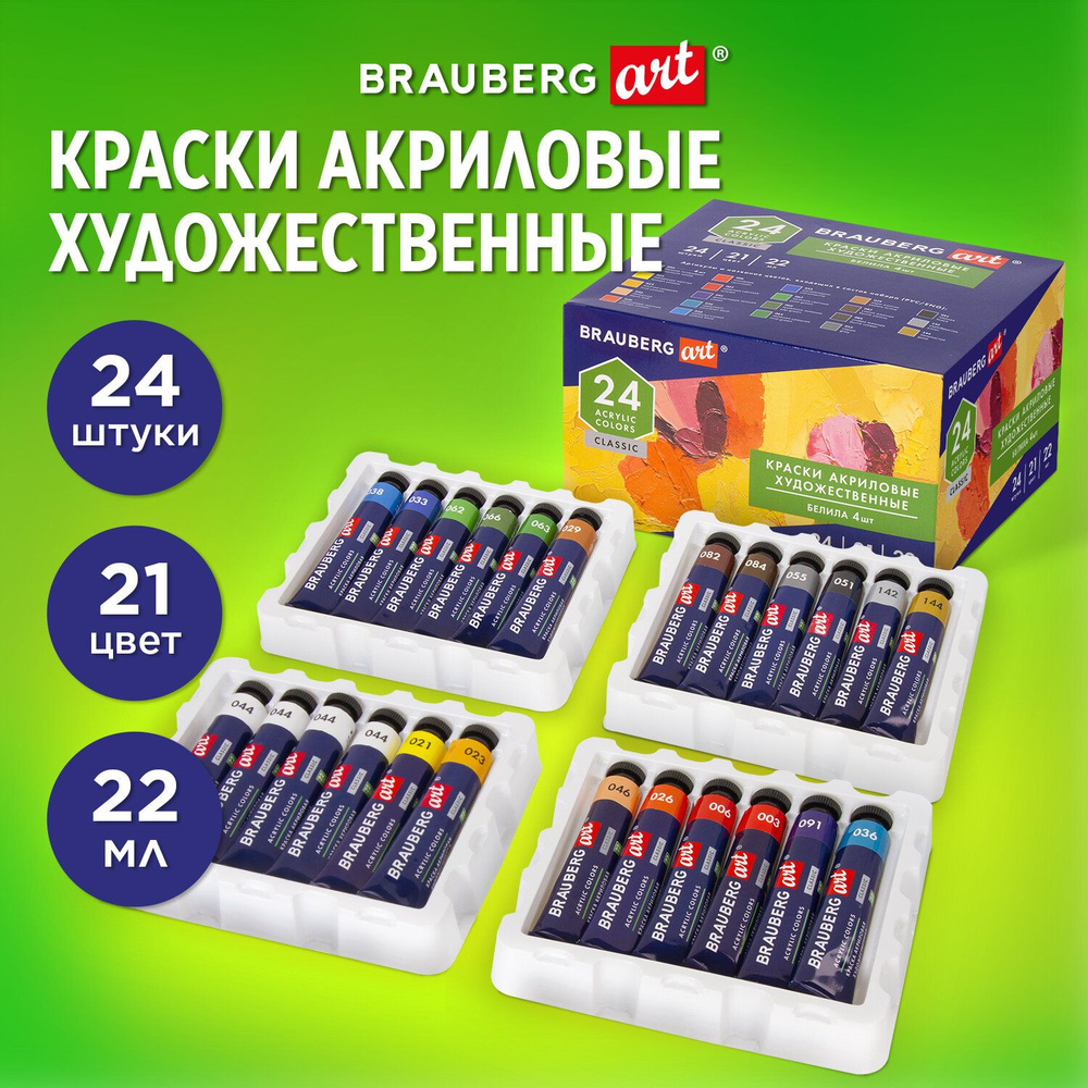 Краски акриловые художественные BRAUBERG ART "CLASSIC", НАБОР 24 шт, 21 цвет, в тубах 22 мл  #1