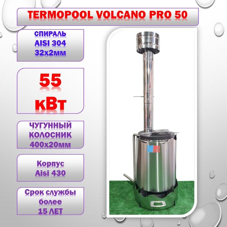 Нагреватель для бассейна на дровах Termopool Volcano Pro 50 - купить с ...