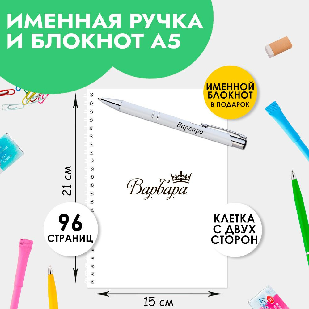 Ручка шариковая именная Варвара с блокнотом в подарок / Подарок на Новый год, 8 марта  #1