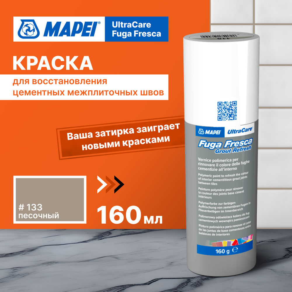 Краска для швов плитки MAPEI Ultracare Fuga Fresca 133 Песочный, 160 г #1