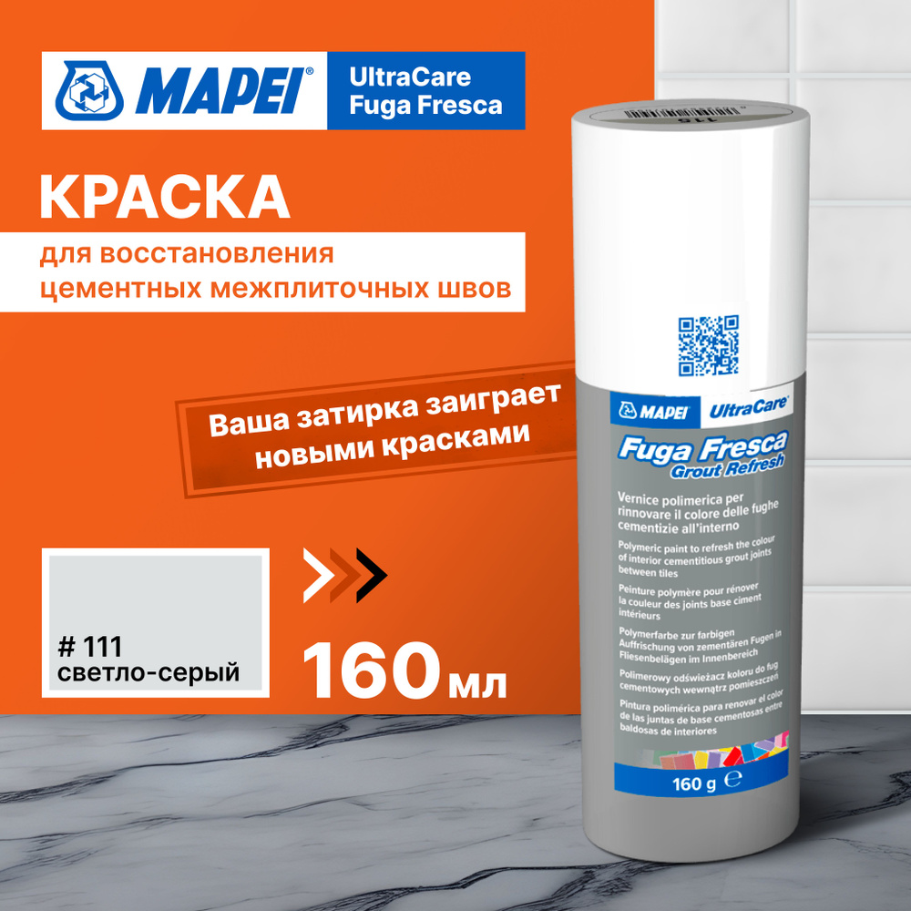 Краска для швов плитки MAPEI Ultracare Fuga Fresca 111 Светло-серый, 160 г  #1