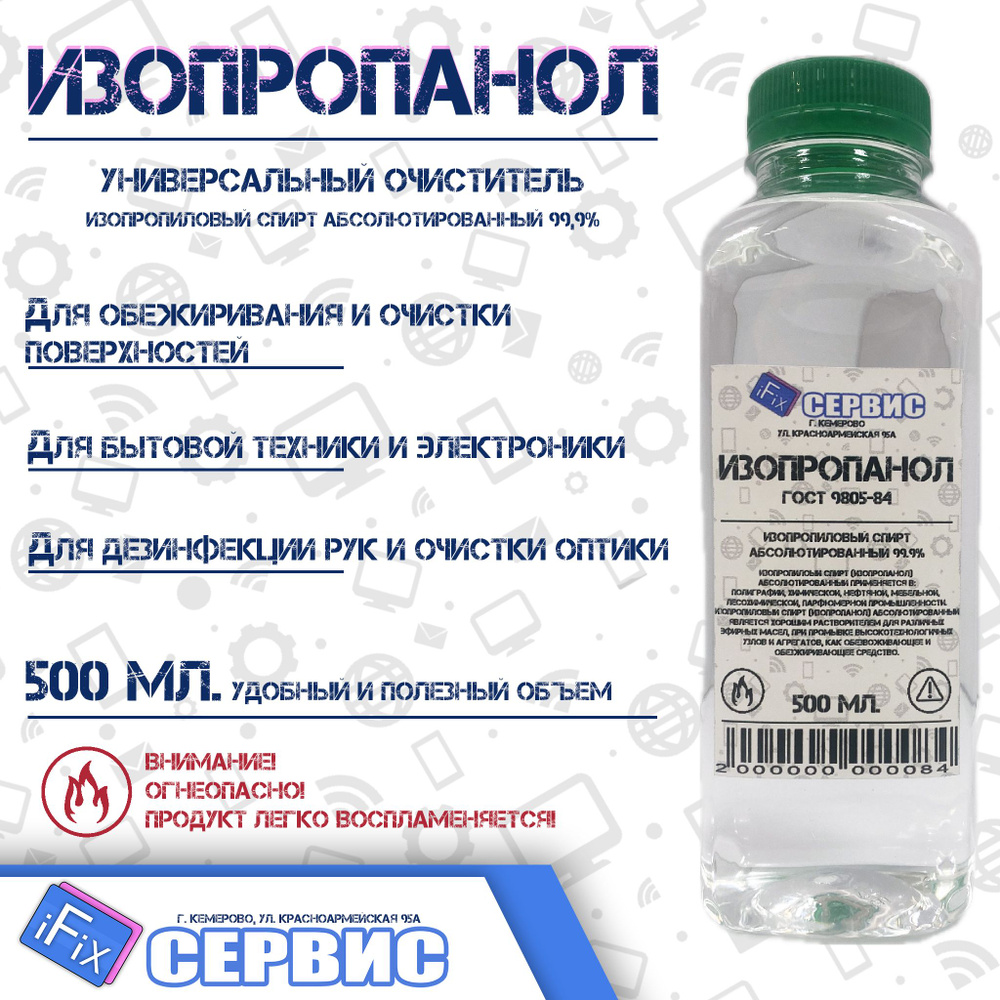 Антисептик, Изопропанол, Изопропиловый спирт, Обезжириватель ...