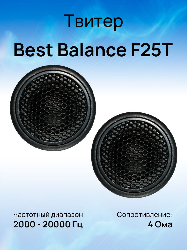 Best Balance Колонки для автомобиля F25T #1