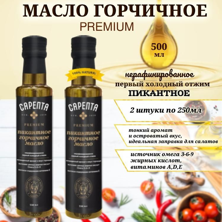 Горчичное масло Сарепта, Пикантное, нерафинированное, холодного отжима, натуральное, бутылка стекло, #1