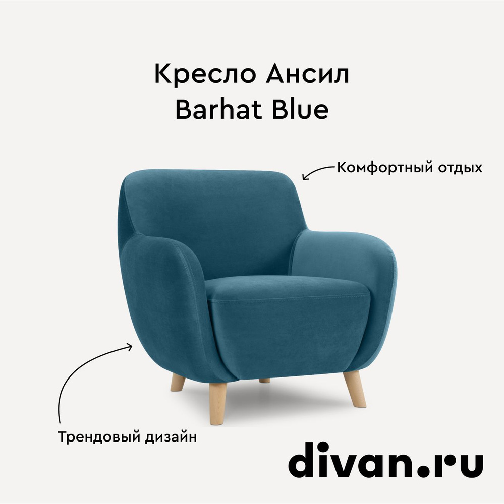 Кресло Ансил Barhat Blue #1