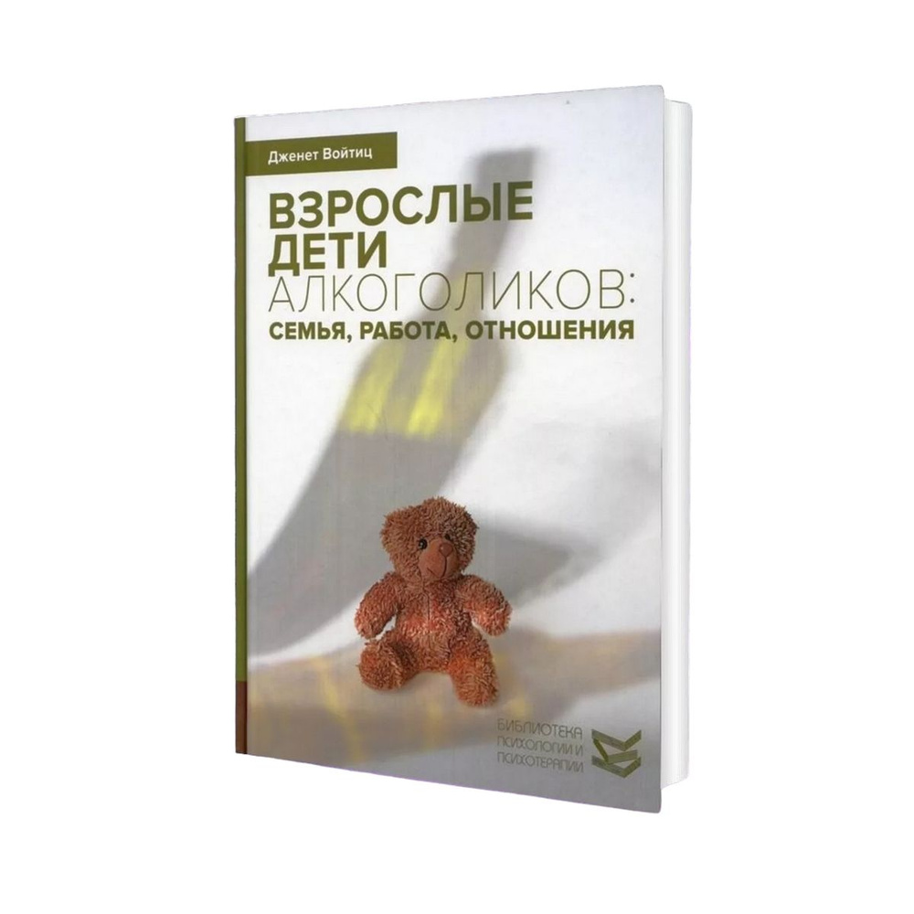 Взрослые дети алкоголиков: семья, работа, отношения. Полный справочник ВДА  | Войтиц Дженет Дж.