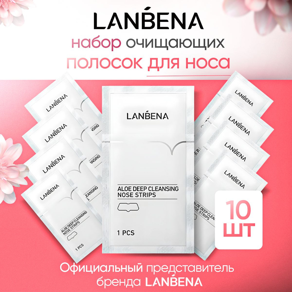 Полоски для носа от черных точек LANBENA, 10 шт