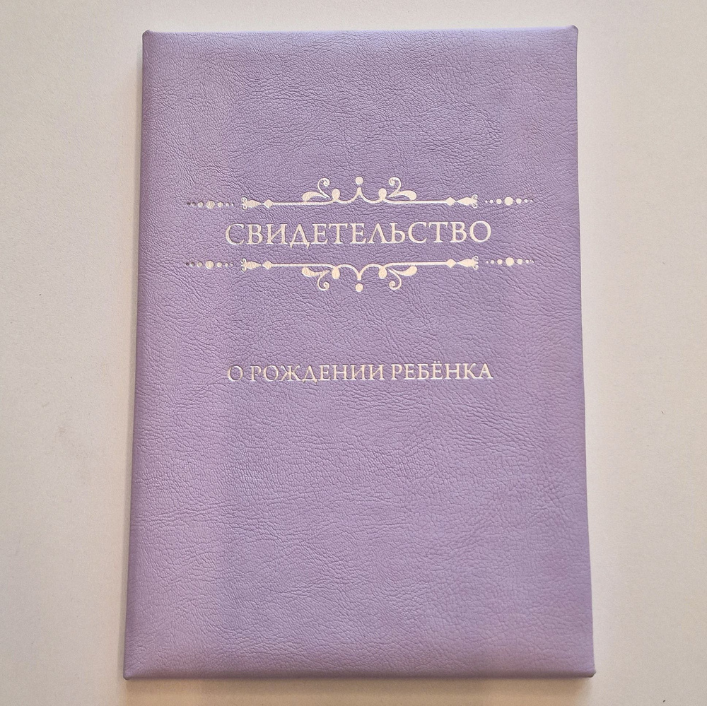 Папка обложка для документа свидетельство о рождении нового образца  #1