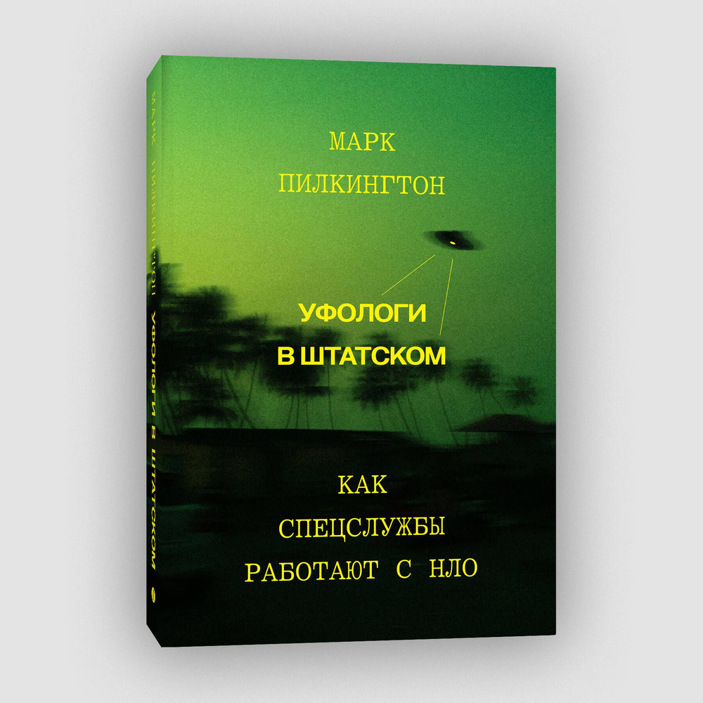 Уфологи в штатском. Как спецслужбы работают с НЛО #1