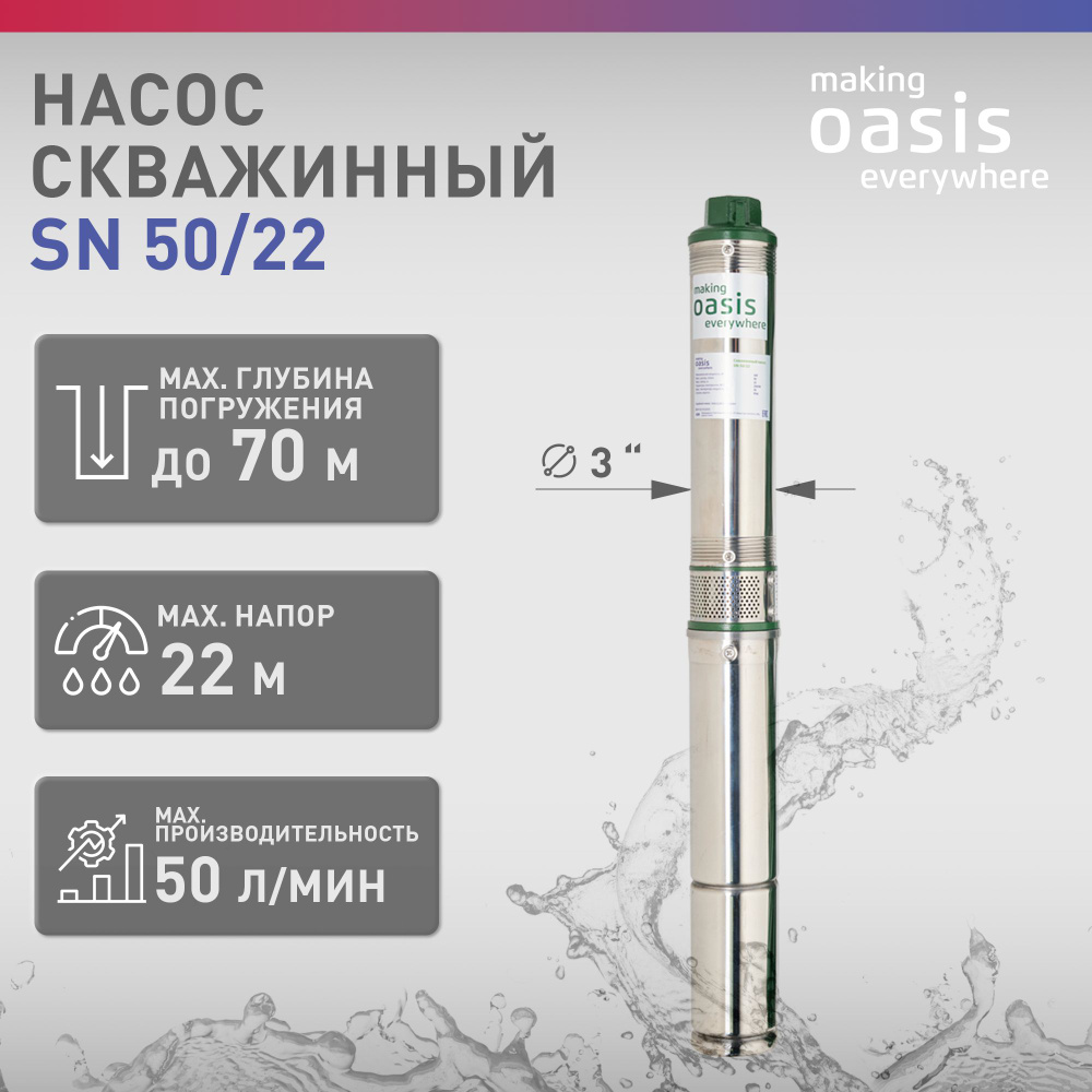 Насос скважинный погружной для воды making Oasis everywhere SN 50/22,  водяной для колодца, для перекачки - купить по выгодной цене в  интернет-магазине OZON (1419979499)