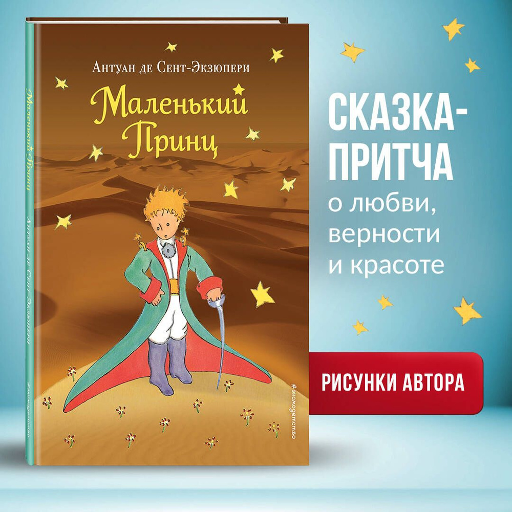 Маленький принц (рис. автора) (пустыня) | Сент-Экзюпери Антуан де