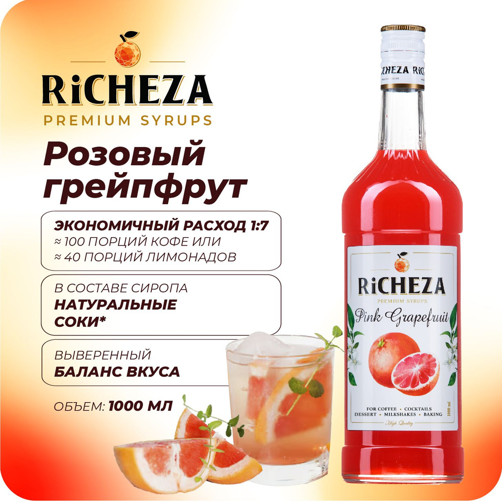 Сироп Розовый Грейпфрут RiCHEZA, 1л (для кофе, коктейлей, десертов, лимонада и мороженого)  #1