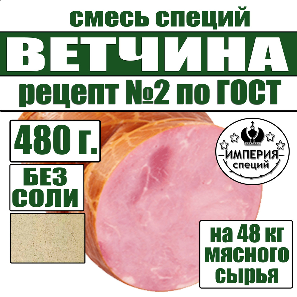 Смесь специй 480 г для Ветчины по ГОСТ №2, приправа для вареных колбас -  купить с доставкой по выгодным ценам в интернет-магазине OZON (849726897)