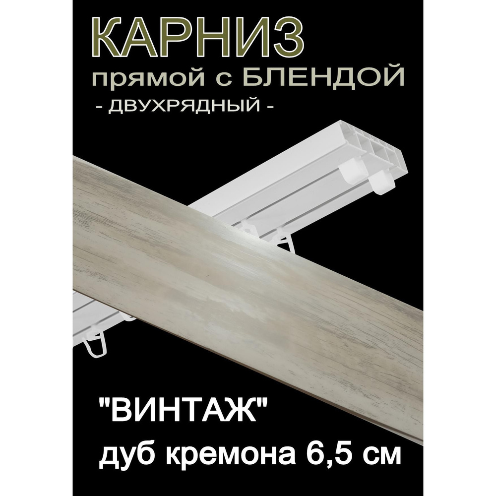 Багетный карниз ПВХ прямой, 2-х рядный, 400 см, "Винтаж" дуб кремона 6,5 см  #1