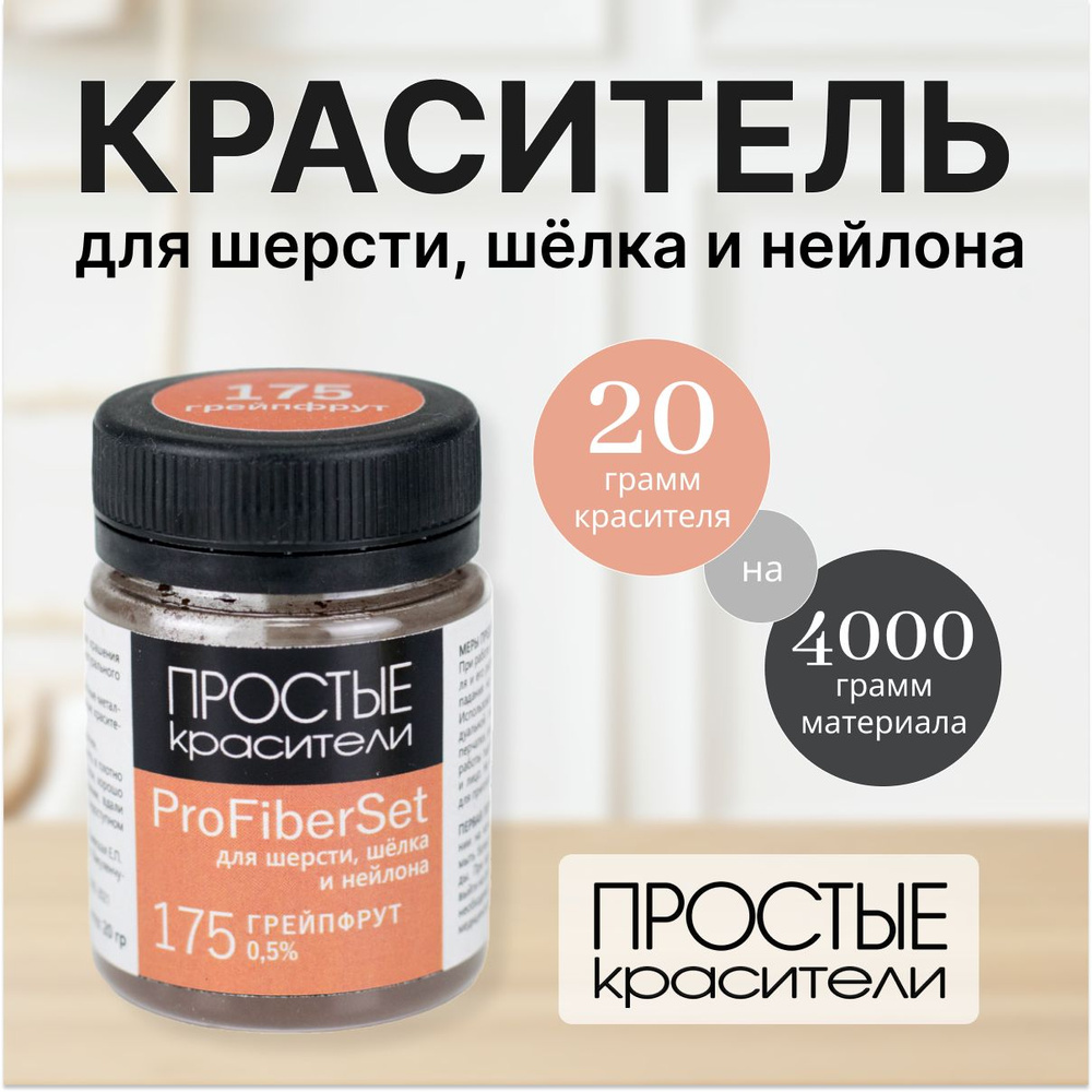 Краситель ProFiberSet 175 Грейпфрут для шерсти, шелка и полиамида Простые Красители  #1