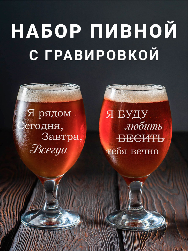 Магазинище Набор фужеров "Я рядом\Я буду", 400 мл, 2 шт #1