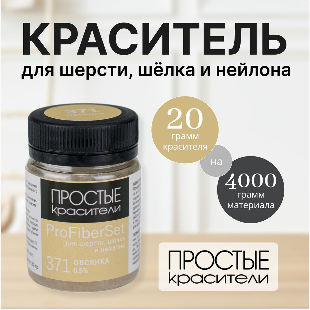 Краситель ProFiberSet 371 Овсянка для шерсти, шелка и полиамида Простые Красители  #1