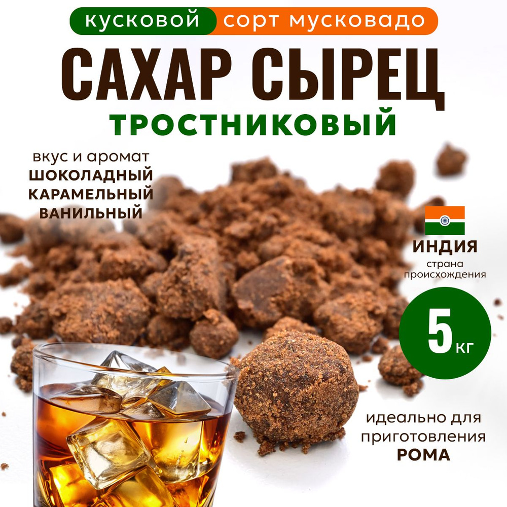 Сахар сырец тростниковый, 100%, сахар тростниковый, меласса для рома, для  приготовления рома, Мусковадо, 5 кг