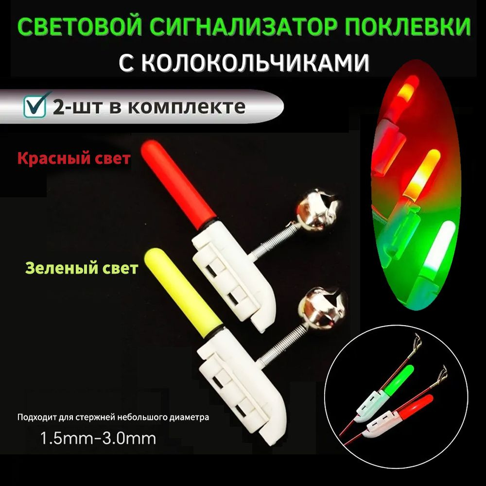 Сигнализатор поклевки с электронным светлячком и бубенчиками комплект 2 ...
