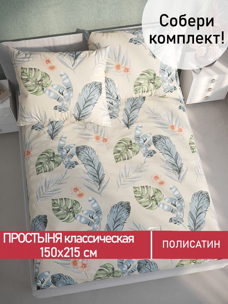 Простыня Мечта "Tropic классическая" 150х215 см 1,5-спальная полисатин  #1