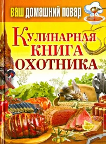 Ваш домашний повар. Кулинарная книга охотника #1