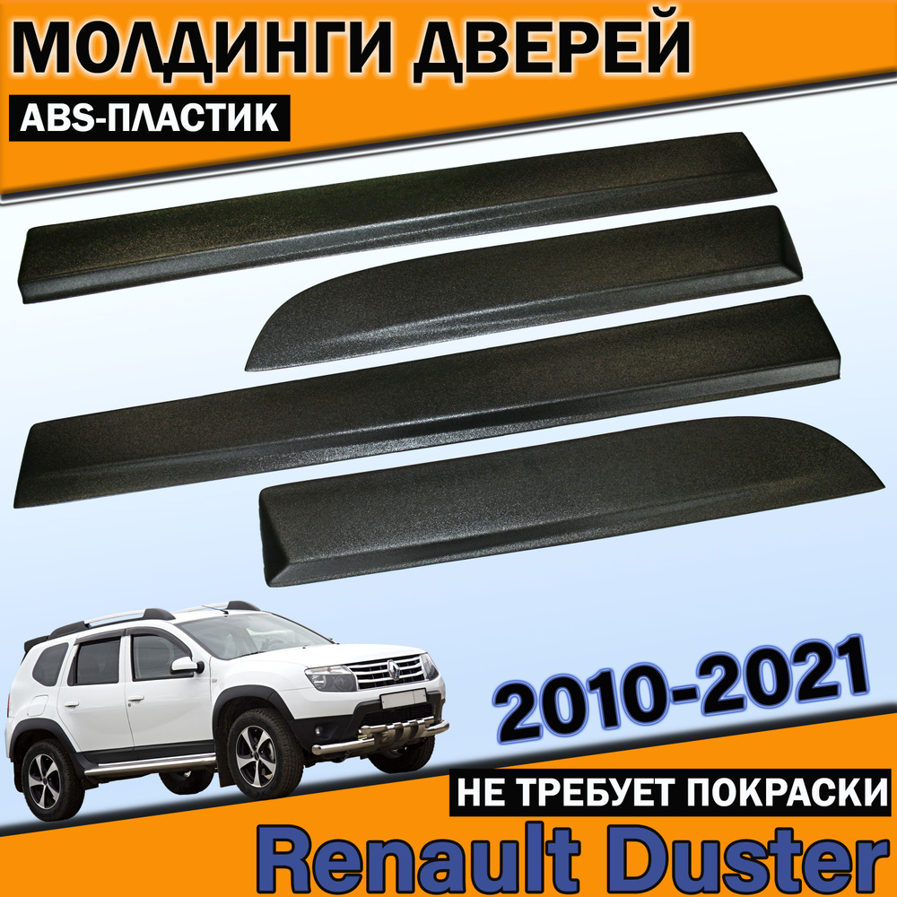 Молдинги накладки на низ дверей Рено Дастер /Renault Duster 2010-2021 (с 3М скотчем)  #1