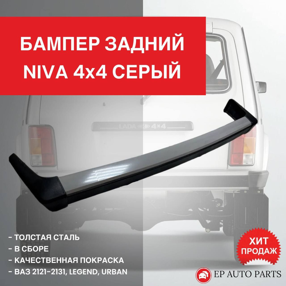 Бампер LADA 4x4 Urban задний в сборе под покраску
