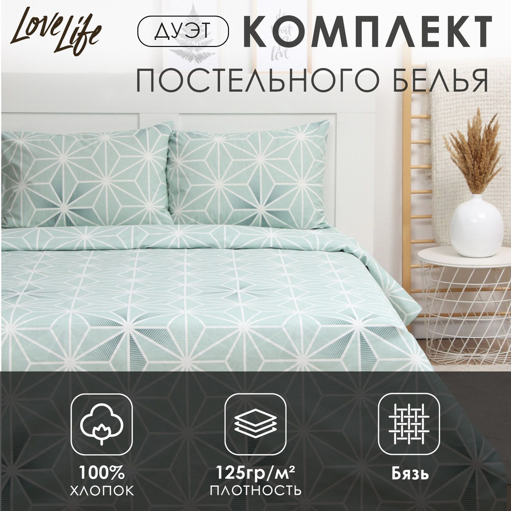 Постельное бельё LoveLife дуэт "Геометрия" 153х215см-2шт, 240х220см, 50х70см-2шт, 100% хл, бязь, 125г/м2 #1