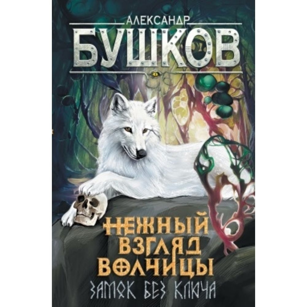 Нежный взгляд волчицы. Замок без ключа | Бушков Александр Александрович  #1