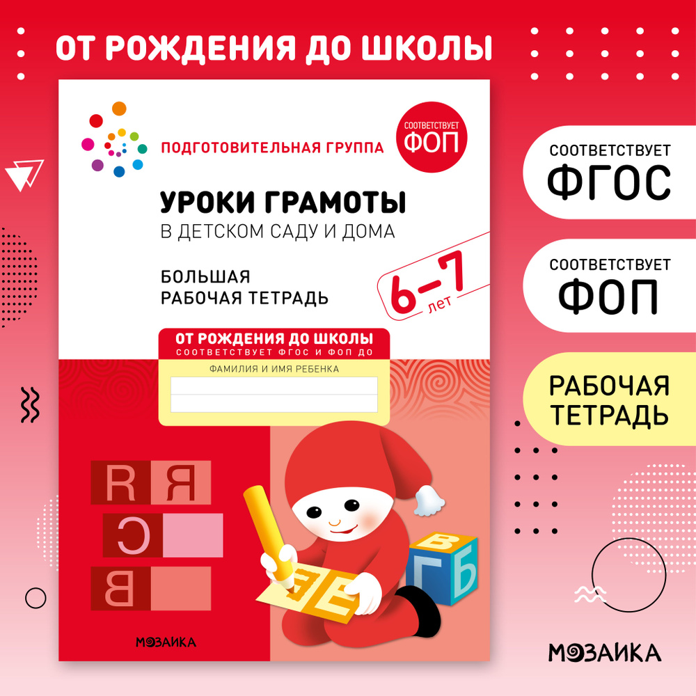 Большие рабочие тетради для дошкольников 6-7 лет. Для подготовки детей к школе. ОТ РОЖДЕНИЯ ДО ШКОЛЫ. #1